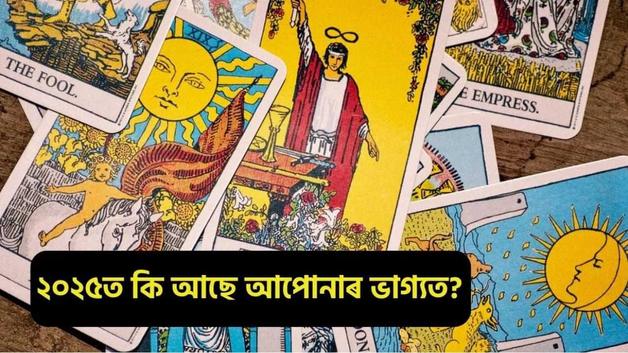 ২০২৫ বৰ্ষটো আপোনাৰ বাবে কেনে হ’ব? এই ৰাশিৰ লোকসকলে পাব বিশেষ সফলতা! জানক কি আছে ভাগ্যত…