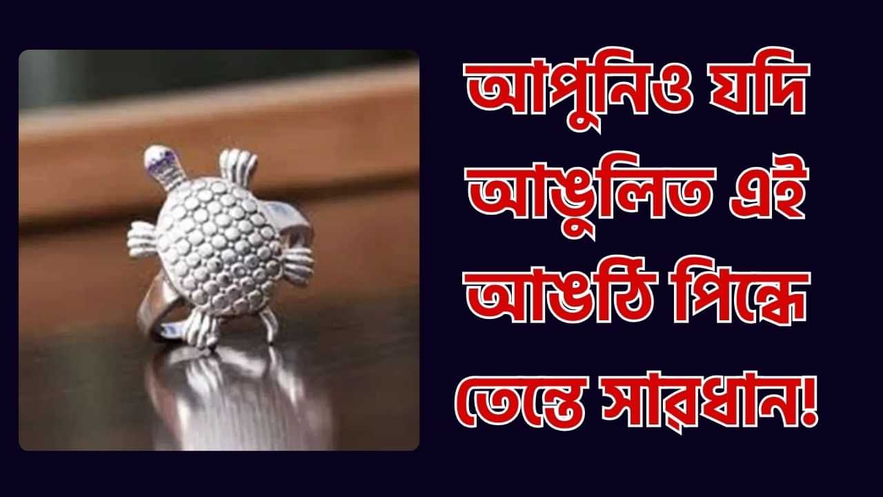 Tortoise Ring: আপুনিও কাছ আঙঠি পিন্ধে নেকি? তেন্তে এই গুৰুত্বপূৰ্ণ নিয়মবোৰ জানি লওক