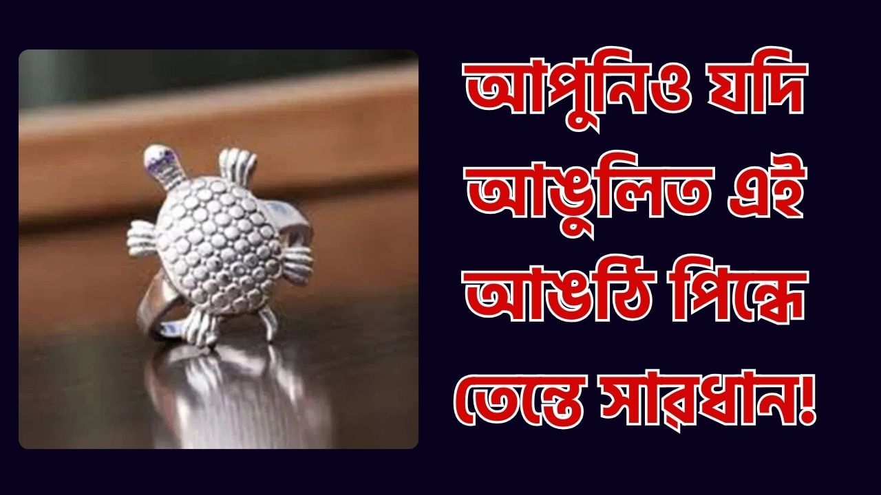 Tortoise Ring: আপুনিও কাছ আঙঠি পিন্ধে নেকি? তেন্তে এই গুৰুত্বপূৰ্ণ নিয়মবোৰ জানি লওক Tortoise Ring: আপুনিও কাছ আঙঠি পিন্ধে নেকি? তেন্তে এই গুৰুত্বপূৰ্ণ নিয়মবোৰ জানি লওক