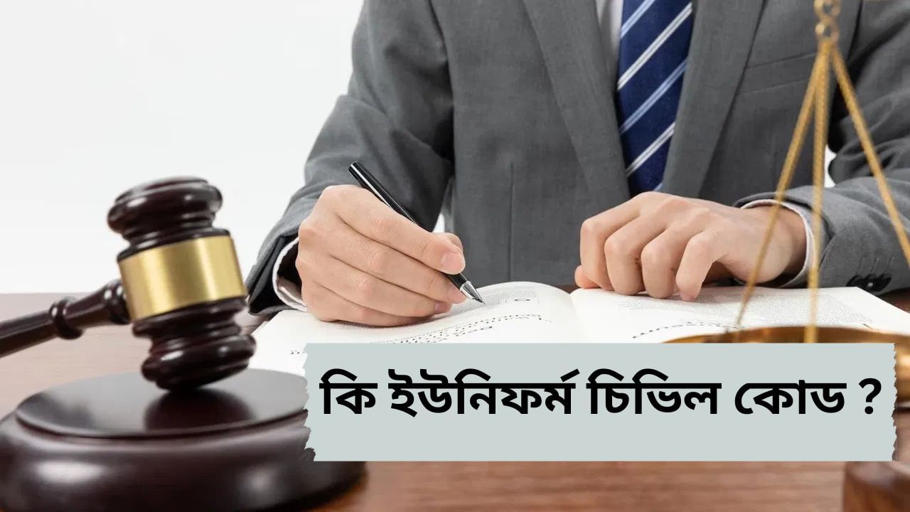 কি ইউনিফৰ্ম চিভিল কোড ? ইয়াৰ দ্বাৰা কেনেকুৱা ধৰণৰ আইনী ব্যৱস্থাৰ কথা কোৱা হৈছে ? কি ইউনিফৰ্ম চিভিল কোড ? ইয়াৰ দ্বাৰা কেনেকুৱা ধৰণৰ আইনী ব্যৱস্থাৰ কথা কোৱা হৈছে ?