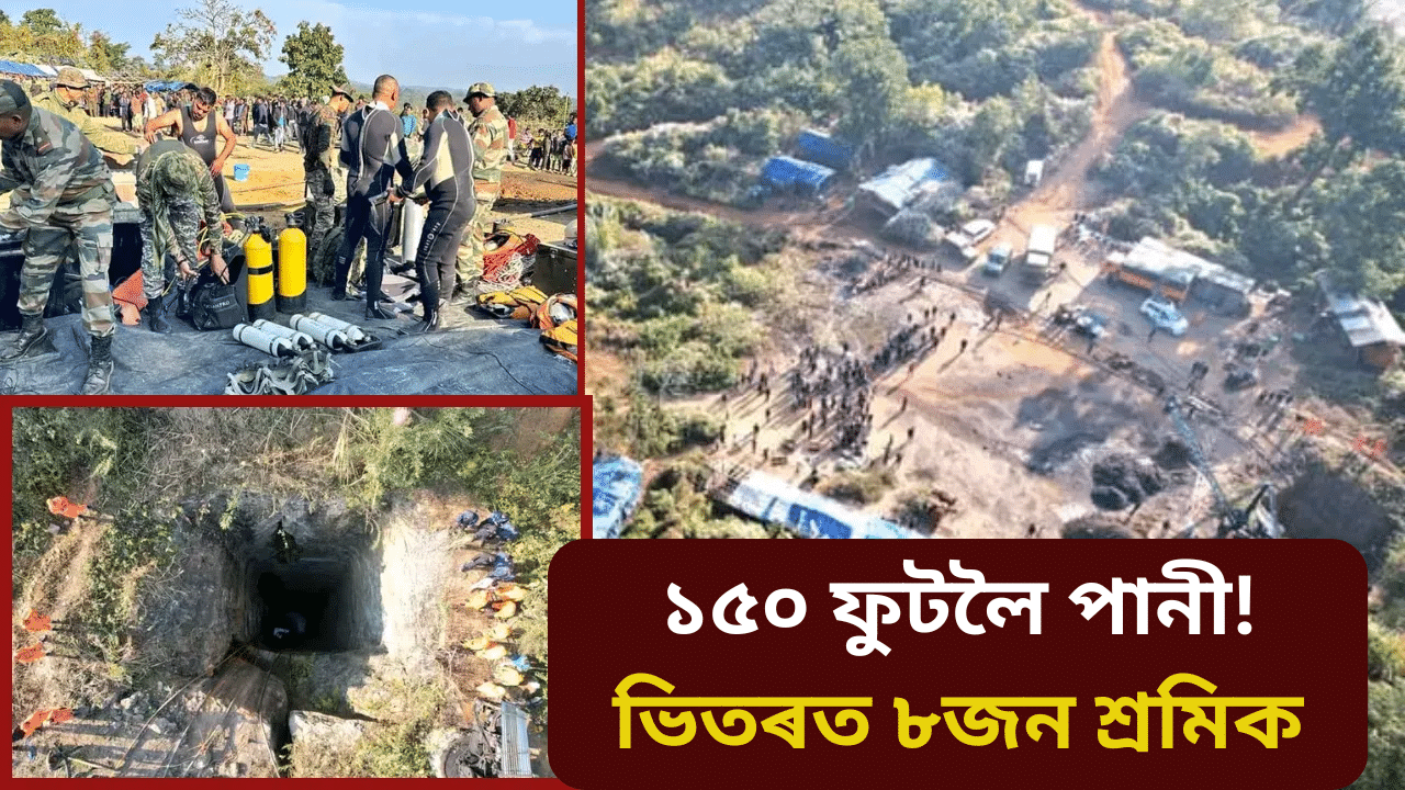 উমৰাংছুৰ কয়লাখনিত এজন শ্ৰমিকৰ মৃতদেহ উদ্ধাৰ, ১৫০ ফুট পানীৰ মাজত খাদৰ ভিতৰত এতিয়াও আৱদ্ধ বহু… উমৰাংছুৰ কয়লাখনিত এজন শ্ৰমিকৰ মৃতদেহ উদ্ধাৰ, ১৫০ ফুট পানীৰ মাজত খাদৰ ভিতৰত এতিয়াও আৱদ্ধ বহু…