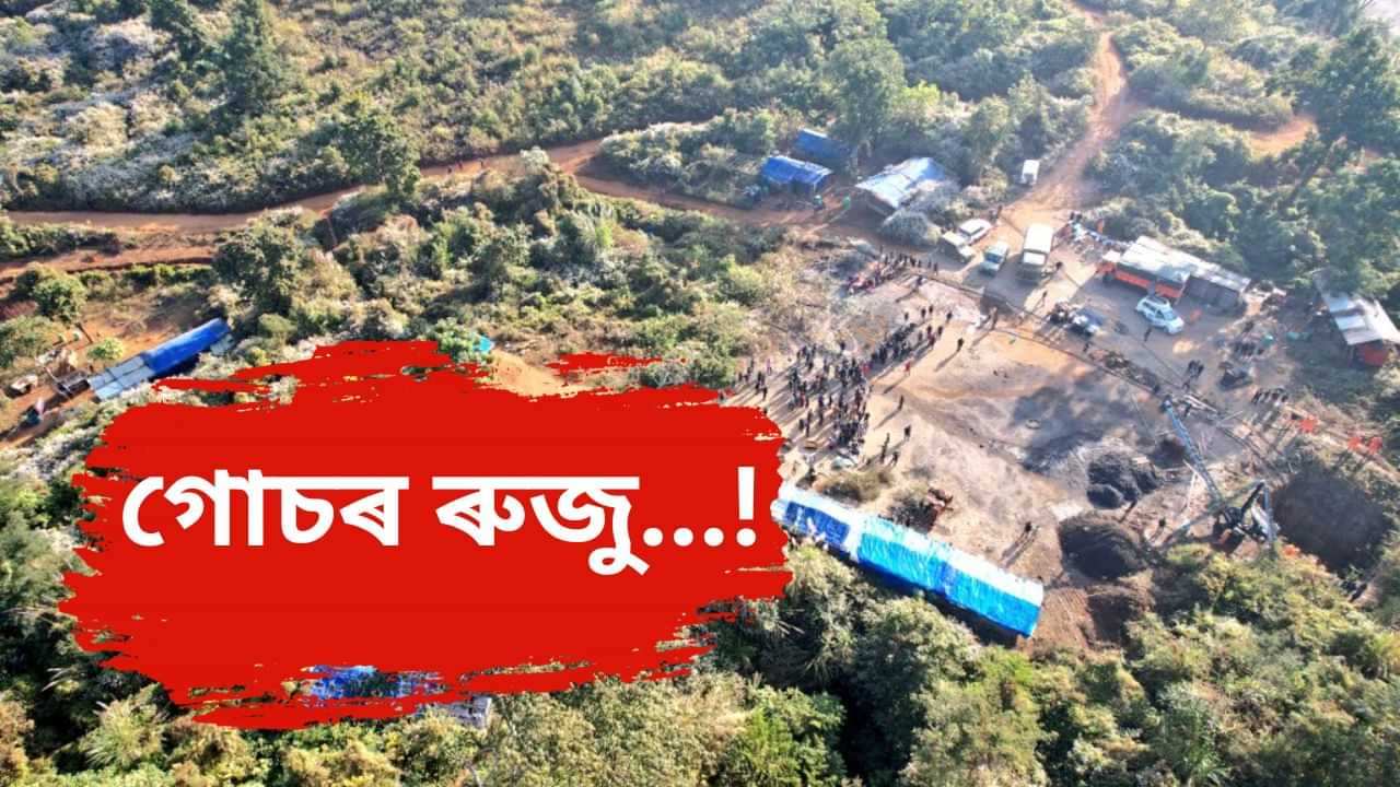 শ্ৰমিক আবদ্ধ হৈ পৰা উমৰাংছুৰ কয়লা খনিটো অবৈধ নেকি ? তদন্তৰ বাবে গোচৰ ৰুজু অসম আৰক্ষীৰ...