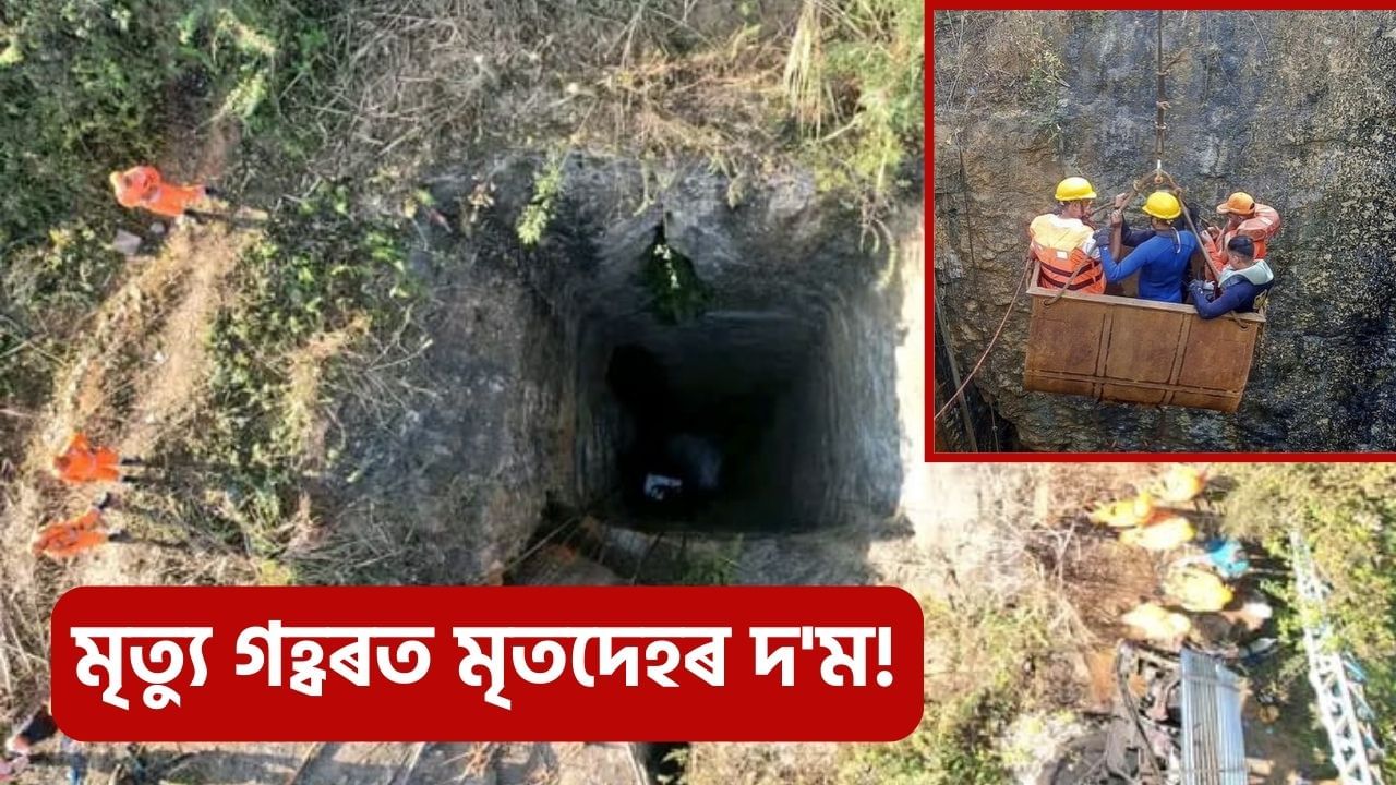 উমৰাংছুৰ কয়লাখনিত মৃত্যুৰ কিৰীলি! ষষ্ঠ দিনৰ অভিযানত উদ্ধাৰ হৈছে এটাৰ পাছত আনটো মৃতদেহ উমৰাংছুৰ কয়লাখনিত মৃত্যুৰ কিৰীলি! ষষ্ঠ দিনৰ অভিযানত উদ্ধাৰ হৈছে এটাৰ পাছত আনটো মৃতদেহ