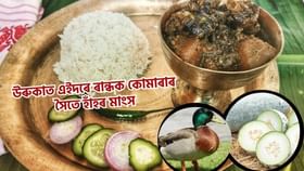 Uruka Special  Food Recipe: উৰুকা বুলিলেই হাঁহৰ মাংস আৰু কোমোৰাৰ জুতি! জানক কম সময়ত কেনেকৈ বনাব