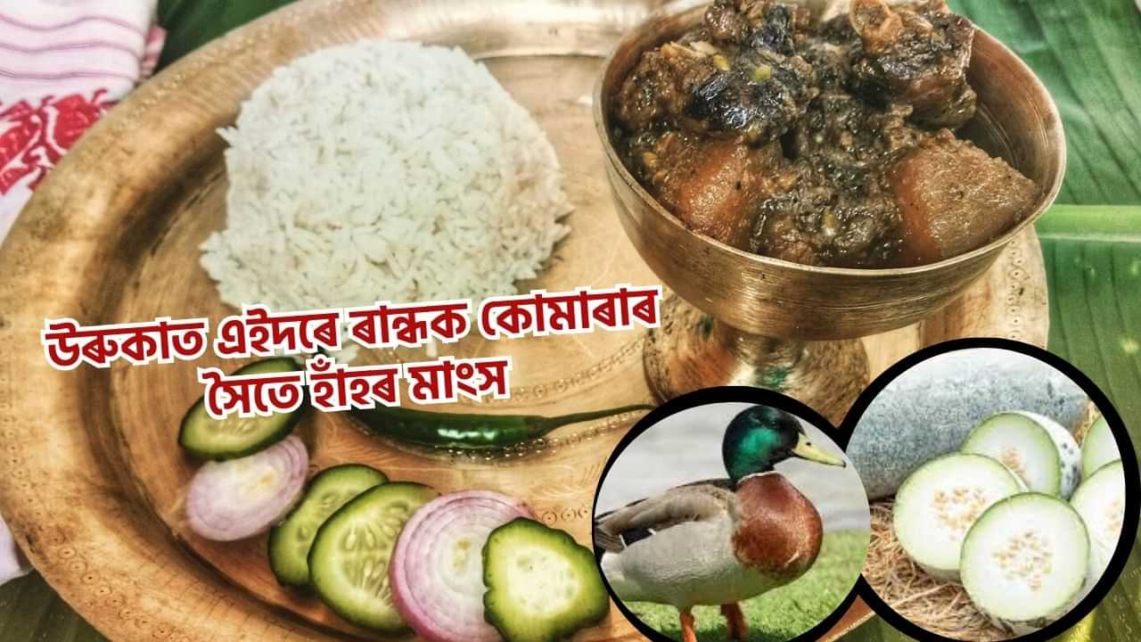 Uruka Special Food Recipe: উৰুকা বুলিলেই হাঁহৰ মাংস আৰু কোমোৰাৰ জুতি! কম সময়ত প্ৰস্তুত কৰক এই ৰেচিপি