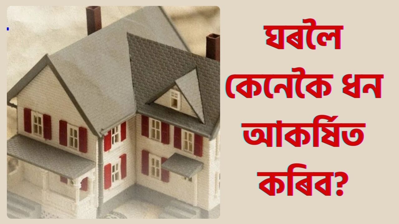 Vastu Tips for Money: ২০২৫ চনৰ প্ৰথম সপ্তাহতে কৰক এই কাম, গোটেই বছৰটো হ’ব ধন লাভ! Vastu Tips for Money: ২০২৫ চনৰ প্ৰথম সপ্তাহতে কৰক এই কাম, গোটেই বছৰটো হ’ব ধন লাভ!