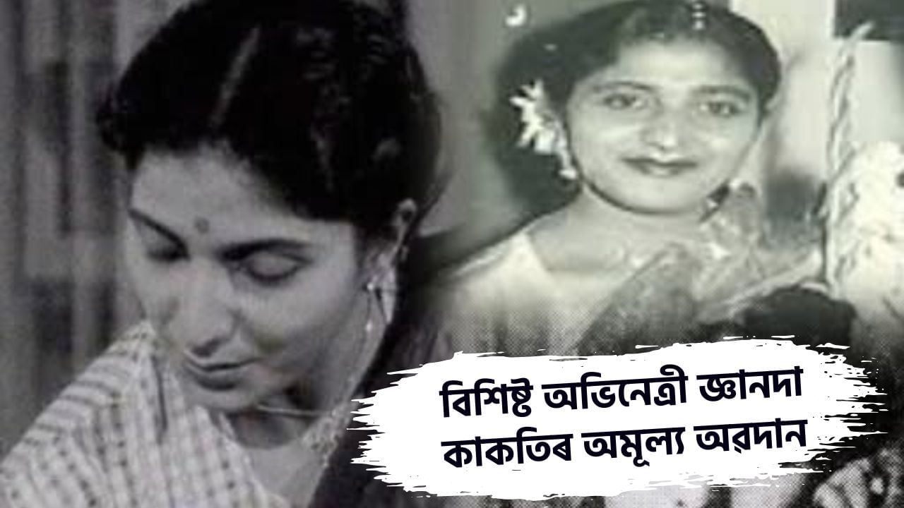 পাৰঘাট, সৰাপাতৰ পৰা পূবেৰুণলৈ… অসমৰ সাংস্কৃতিক জগতলৈ প্ৰবীণ অভিনেত্ৰী জ্ঞানদা কাকতিয়ে আগবঢ়াই গ’ল অমূল্য অৱদান পাৰঘাট, সৰাপাতৰ পৰা পূবেৰুণলৈ… অসমৰ সাংস্কৃতিক জগতলৈ প্ৰবীণ অভিনেত্ৰী জ্ঞানদা কাকতিয়ে আগবঢ়াই গ’ল অমূল্য অৱদান