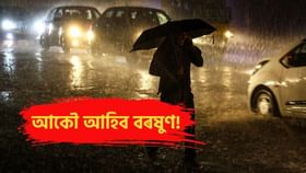 Assam Weather Update: শীতৰ প্ৰথমজাক বৰষুণৰ পিছতেই ৰাজ্যত কুঁৱলীৰ ডাঠ আৱৰণ, শীতৰ প্ৰকোপ বৃদ্ধি