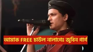 আমি নিজে খেতি কৰিম নিজে খাম, আমাক FREE বস্তু নালাগেঃ জুবিন গাৰ্গ