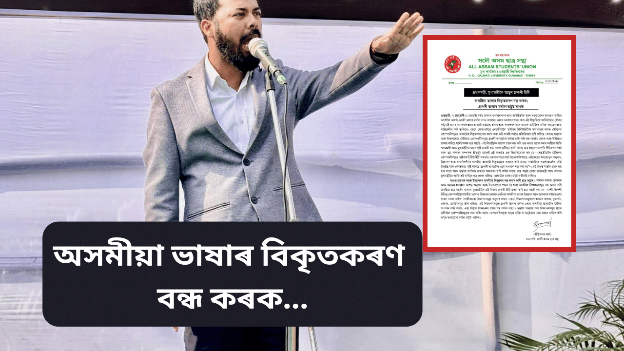 টেলিকম কোম্পানীৰ বিকৃত অসমীয়া বাৰ্তা বন্ধ কৰাৰ দাবী, প্ৰধানমন্ত্ৰীলৈ পত্ৰ প্ৰেৰণ আছুৰ