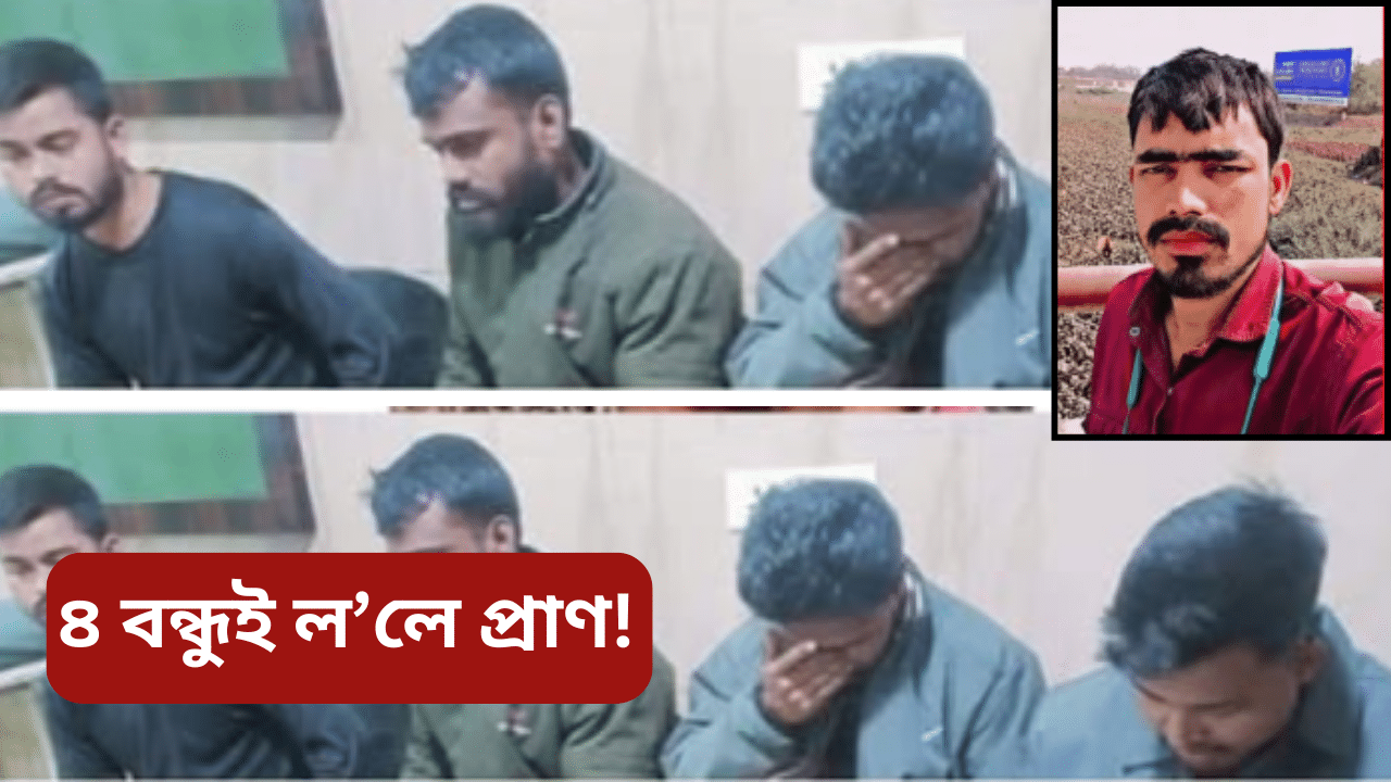 গুৱাহাটীত চাঞ্চল্য! বিহুৰ নিশা কিয় ৪ বন্ধুই মিলি প্ৰাণ ললে আকাশ চৌধুৰীৰ... গুৱাহাটীত চাঞ্চল্য! বিহুৰ নিশা কিয় ৪ বন্ধুই মিলি প্ৰাণ ললে আকাশ চৌধুৰীৰ...