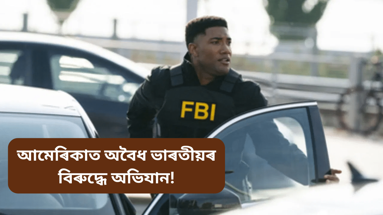 ঘূৰি আহিব লাগিব দেশলৈ! আমেৰিকাত অবৈধ ভাৰতীয়ৰ বিৰুদ্ধে অভিযান আৰম্ভ… ঘূৰি আহিব লাগিব দেশলৈ! আমেৰিকাত অবৈধ ভাৰতীয়ৰ বিৰুদ্ধে অভিযান আৰম্ভ…