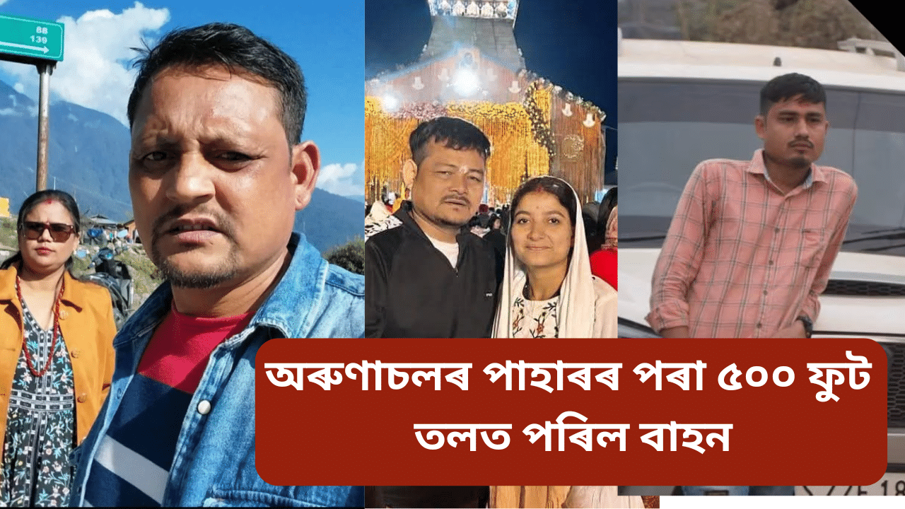 অৰুণাচলত দুৰ্ঘটনাগ্ৰস্ত অসমৰ ২ পৰিয়াল, এজনৰ মৃতদেহ উদ্ধাৰ, ৩জন সন্ধানহীন… অৰুণাচলত দুৰ্ঘটনাগ্ৰস্ত অসমৰ ২ পৰিয়াল, এজনৰ মৃতদেহ উদ্ধাৰ, ৩জন সন্ধানহীন…