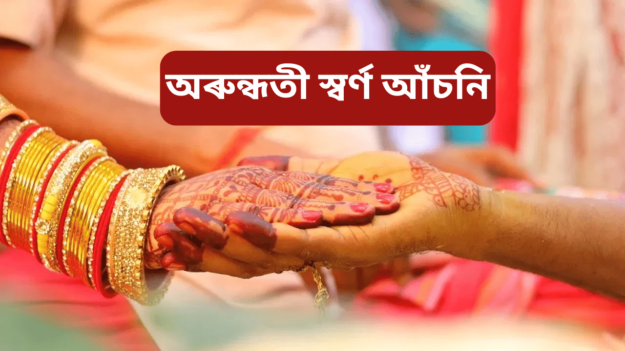 অৰুন্ধতী স্বৰ্ণ আঁচনিঃ বিবাহৰ সময়ত সোণ কিনিবলৈ চৰকাৰে দিব ধন, জানক সবিশেষ...