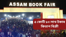 অসম গ্ৰন্থমেলাঃ গ্ৰন্থপ্ৰেমীৰ ভিৰ, ১০ দিনত ৫ কোটি ৮০ লাখ টকাৰ কিতাপ বিক্ৰী