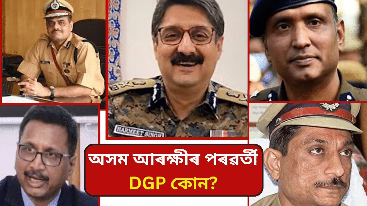 কোন হ’ব অসম আৰক্ষীৰ পৰৱৰ্তী সঞ্চালক প্ৰধান? তালিকাত আছে এইসকলৰ নাম… কোন হ’ব অসম আৰক্ষীৰ পৰৱৰ্তী সঞ্চালক প্ৰধান? তালিকাত আছে এইসকলৰ নাম…