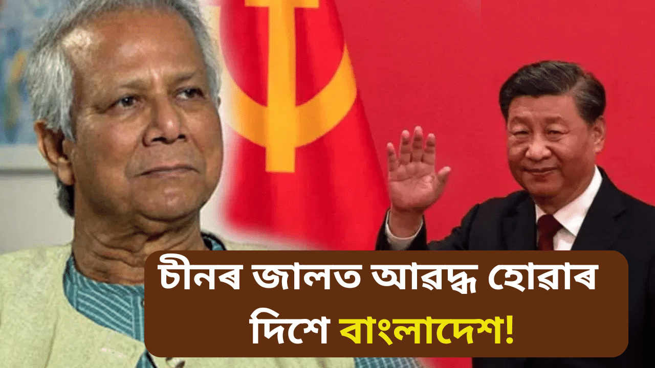 Bangladesh Crisis: ধন বিচাৰি চীনৰ শৰণাপন্ন হব দেউলীয়া বাংলাদেশ!