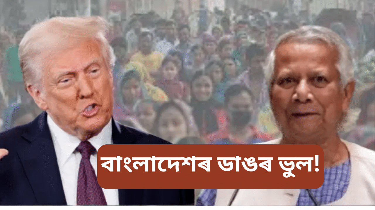 ট্ৰাম্পে ধ্বংস কৰিব নেকি বাংলাদেশ? ইউনুছ চৰকাৰে কৰিলে এক ডাঙৰ ভুল… ট্ৰাম্পে ধ্বংস কৰিব নেকি বাংলাদেশ? ইউনুছ চৰকাৰে কৰিলে এক ডাঙৰ ভুল…
