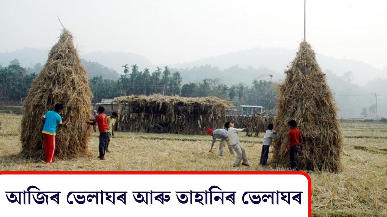 ভেলাঘৰত আধুনিকতাৰ পৰশ- ইতিবাচক, নেতিবাচক ইত্যাদি