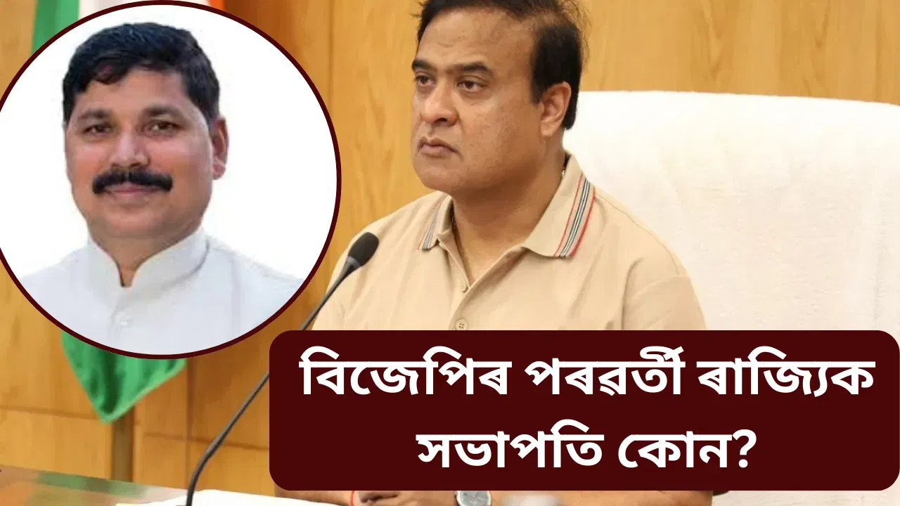কোন হ’ব বিজেপিৰ পৰৱৰ্তী ৰাজ্যিক সভাপতি? তালিকাত আছে কাৰ নাম… কোন হ’ব বিজেপিৰ পৰৱৰ্তী ৰাজ্যিক সভাপতি? তালিকাত আছে কাৰ নাম…