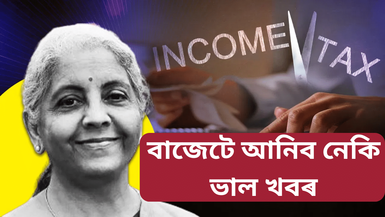 Budget 2025: পূৰ্ণাংগ বাজেট দাখিল কৰিবলৈ সাজু মোদী চৰকাৰ! আহিব নতুন আয়কৰ আইন?