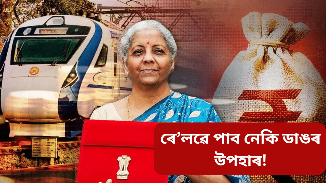 Budget 2025:  ৰেলত AI  ব্যৱহাৰ, বন্দে ভাৰত, অমৃত ভাৰতঃ বাজেটে এইবাৰ কি দিব ৰেলৱেক...