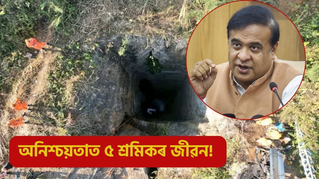 পানী নিষ্কাষণ কৰাটো হৈ পৰিছে প্ৰত্যাহ্বান: উমৰাংছুৰ উদ্ধাৰ অভিযানক লৈ ক’লে মুখ্যমন্ত্ৰীয়ে… পানী নিষ্কাষণ কৰাটো হৈ পৰিছে প্ৰত্যাহ্বান: উমৰাংছুৰ উদ্ধাৰ অভিযানক লৈ ক’লে মুখ্যমন্ত্ৰীয়ে…