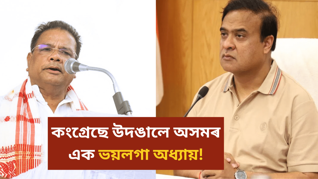 কেনেকৈ সম্ভৱ? মুখ্যমন্ত্ৰী হিমন্ত বিশ্ব শৰ্মাক ৮ টা মুকলি প্ৰশ্ন কংগ্ৰেছ নেতা ৰিপুন বৰাৰ...