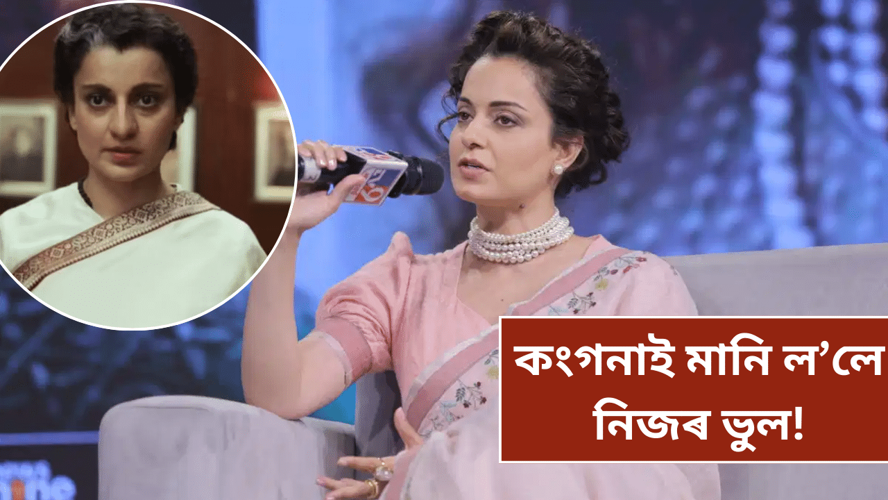 হয় মোৰ ভুল আছিল! নিজৰ কি ভুলৰ কথা স্বীকাৰ কৰিলে কংগনাই… হয় মোৰ ভুল আছিল! নিজৰ কি ভুলৰ কথা স্বীকাৰ কৰিলে কংগনাই…
