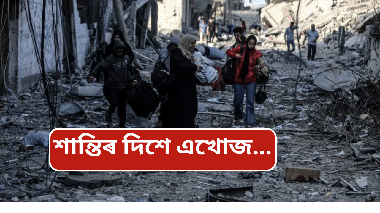 ১৫ মাহ অন্তত শান্তিৰ উশাহ ল’ব গাজাই! হামাছ-ইজৰাইলৰ যুদ্ধ বিৰতি ঘোষণা… ১৫ মাহ অন্তত শান্তিৰ উশাহ ল’ব গাজাই! হামাছ-ইজৰাইলৰ যুদ্ধ বিৰতি ঘোষণা…