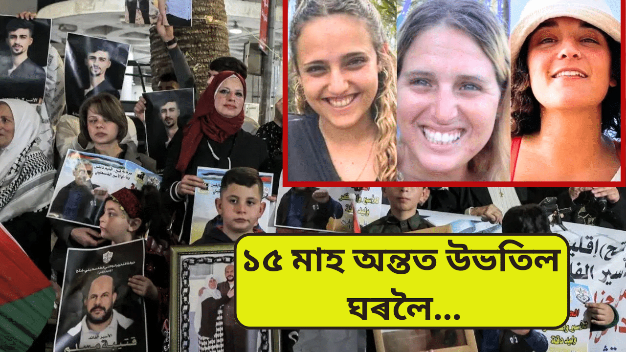 ১৫ মাহ অন্তত যুদ্ধবিৰতিঃ ইজৰাইলে মুকলি কৰি দিলে ৯০ পেলেষ্টাইনীক… ১৫ মাহ অন্তত যুদ্ধবিৰতিঃ ইজৰাইলে মুকলি কৰি দিলে ৯০ পেলেষ্টাইনীক…