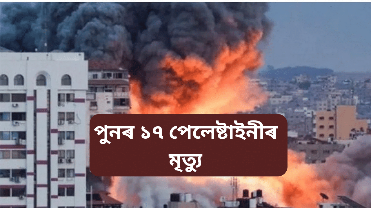 বছৰৰ প্ৰথম দিনটোতেই ইজৰাইলৰ আক্ৰমণত গাজাত শিশু-মহিলাসহ ১৭ জনৰ মৃত্যু বছৰৰ প্ৰথম দিনটোতেই ইজৰাইলৰ আক্ৰমণত গাজাত শিশু-মহিলাসহ ১৭ জনৰ মৃত্যু