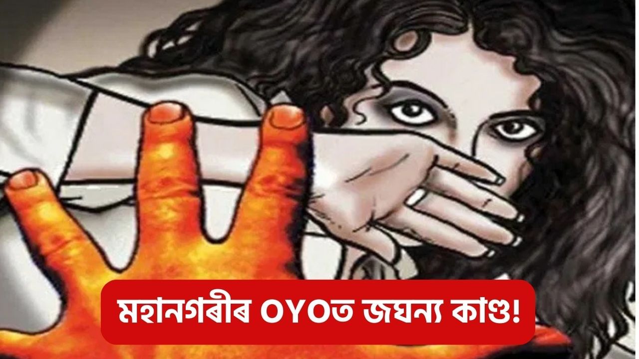 মহানগৰীৰ OYOত জঘন্য কাণ্ড! ভুক্তভোগী কিশোৰীৰ ভাষ্যৰ পাছতে ঘটনাই লৈছে নতুন মোৰ… মহানগৰীৰ OYOত জঘন্য কাণ্ড! ভুক্তভোগী কিশোৰীৰ ভাষ্যৰ পাছতে ঘটনাই লৈছে নতুন মোৰ…