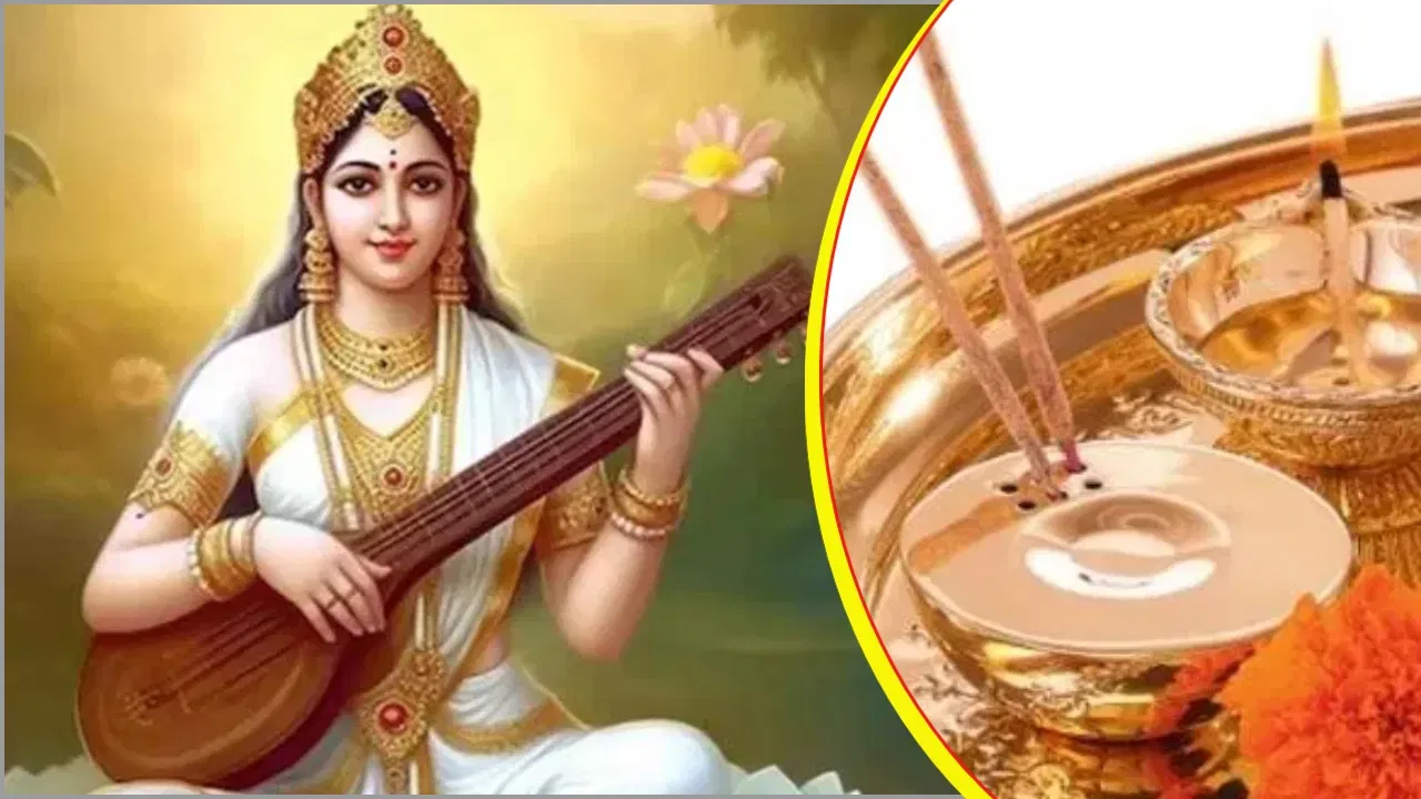 সৰস্বতী পূজা 2025: বসন্ত পঞ্চমীত কেনেদৰে বাগদেৱীক সন্তুষ্ট কৰিব? পূজাৰ সময়ত মনত ৰাখিব এইসমূহ গুৰুত্বপূৰ্ণ কথা… সৰস্বতী পূজা 2025: বসন্ত পঞ্চমীত কেনেদৰে বাগদেৱীক সন্তুষ্ট কৰিব? পূজাৰ সময়ত মনত ৰাখিব এইসমূহ গুৰুত্বপূৰ্ণ কথা…