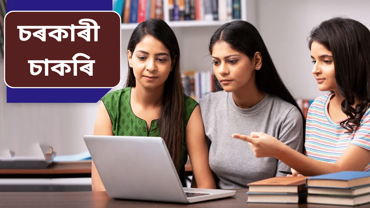 Govt Jobs 2025: চৰকাৰৰ কেইবাটাও বিভাগত ওলাইছে চাকৰি, এনেকৈ কৰক আবেদন...