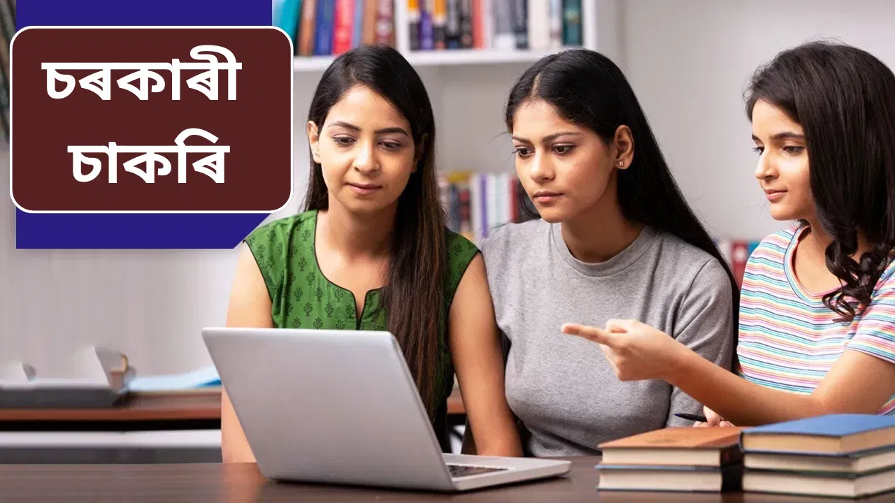 গ্ৰাম পঞ্চায়তত ওলাইছে চাকৰি: দৰমহা কিমান? কিদৰে কৰিব আবেদন? সবিশেষ জানক গ্ৰাম পঞ্চায়তত ওলাইছে চাকৰি: দৰমহা কিমান? কিদৰে কৰিব আবেদন? সবিশেষ জানক