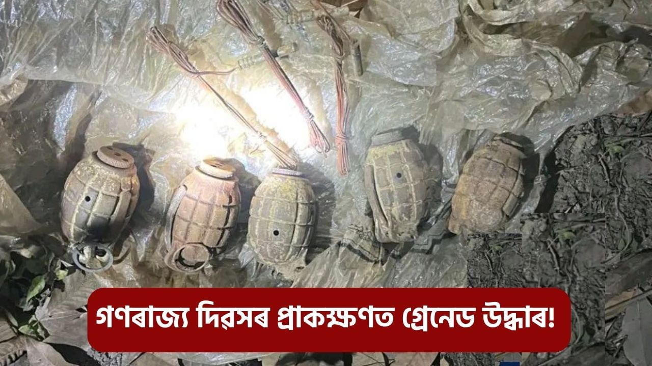 পুনৰ কুটাঘাটৰ আশংকা! জংঘলত লুকুৱাই থোৱা অৱস্থাত ৫টা হেণ্ড গ্ৰেনেড উদ্ধাৰ পুনৰ কুটাঘাটৰ আশংকা! জংঘলত লুকুৱাই থোৱা অৱস্থাত ৫টা হেণ্ড গ্ৰেনেড উদ্ধাৰ