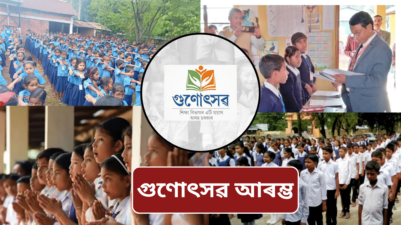 আজিৰ পৰা ৰাজ্যত আৰম্ভ প্ৰথম পৰ্যায়ৰ গুণোৎসৱ, সামৰি ল’ব ১১ জিলাৰ ১৬,০৫৬খন বিদ্যালয় আজিৰ পৰা ৰাজ্যত আৰম্ভ প্ৰথম পৰ্যায়ৰ গুণোৎসৱ, সামৰি ল’ব ১১ জিলাৰ ১৬,০৫৬খন বিদ্যালয়