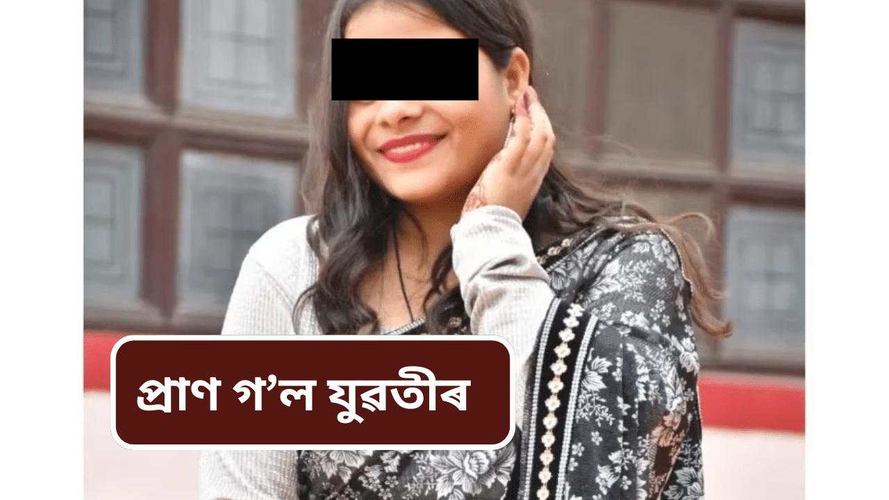 গুৱাহাটীৰ ভাৰাঘৰত উদ্ধাৰ যুৱতীৰ মৃতদেহ, কেনেকৈ হল মৃত্যু...