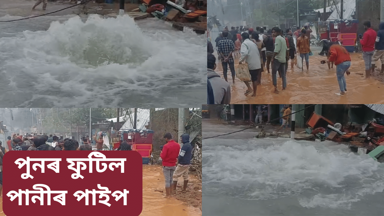 পুনৰ ফুটিল জাইকাৰ পাইপ, মহানগৰীৰ খাৰঘূলিত হাহাকাৰময় পৰিস্থিতি...