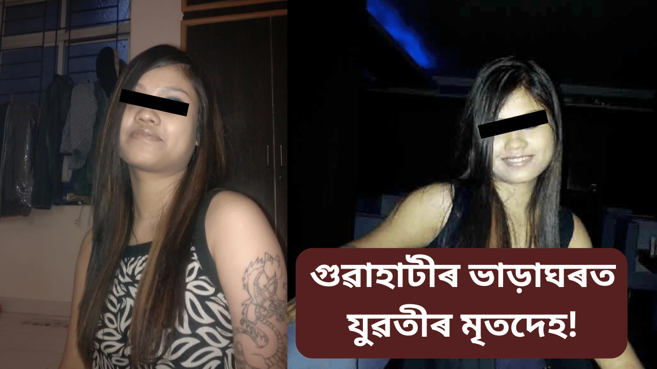 গুৱাহাটীত উদ্ধাৰ যুৱতীৰ মৃতদেহ! মহানগৰীত নিজা ঘৰ থকাৰ পাছতো কিয় আছিল ভাড়াঘৰত?