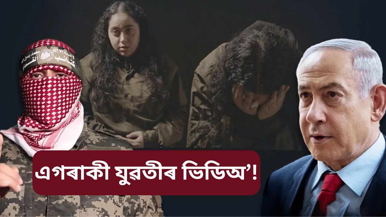 ৪৫০ দিন ধৰি বন্দীঃ হামাছে জাৰি কৰিলে বুকু কঁপি যোৱা এক ভিডিঅ’… ৪৫০ দিন ধৰি বন্দীঃ হামাছে জাৰি কৰিলে বুকু কঁপি যোৱা এক ভিডিঅ’…
