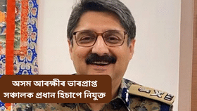 Assam police DGP: হৰমীত সিঙক ভাৰপ্ৰাপ্ত আৰক্ষী সঞ্চালক প্ৰধানৰ দায়িত্ব…