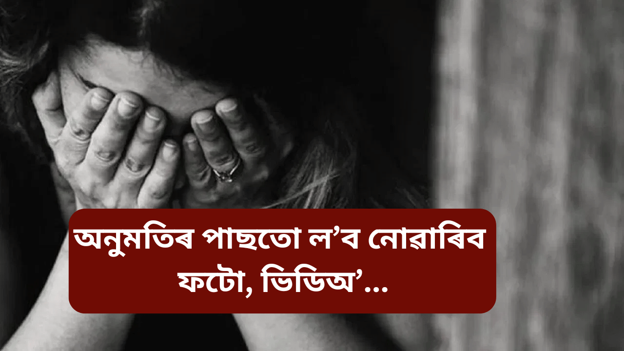 মহিলাই অনুমতি প্ৰদান কৰিলেও ব্যক্তিগত সময়ৰ ফটো, ভিডিঅ’ ল’ব নোৱাৰিবঃ দিল্লী উচ্চ ন্যায়ালয় মহিলাই অনুমতি প্ৰদান কৰিলেও ব্যক্তিগত সময়ৰ ফটো, ভিডিঅ’ ল’ব নোৱাৰিবঃ দিল্লী উচ্চ ন্যায়ালয়