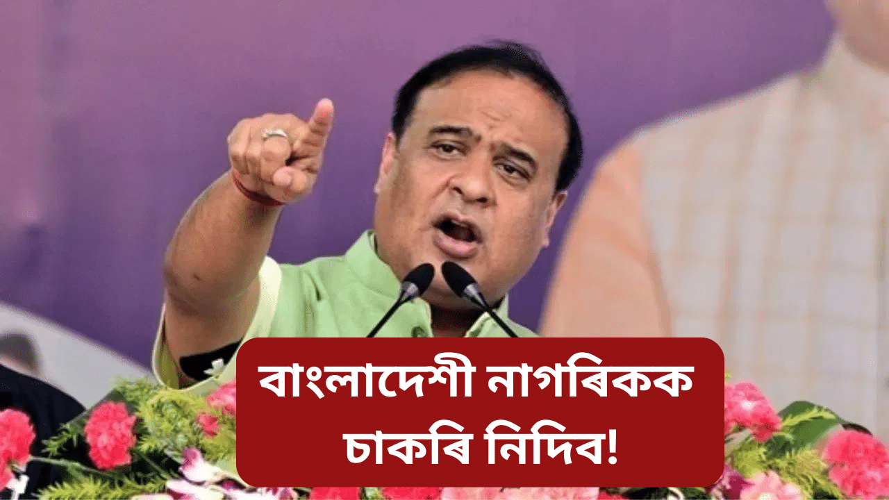 অবৈধ বাংলাদেশীক চাকৰি নিদিবঃ দেশৰ উদ্যোগপতিসকলক আহ্বান মুখ্যমন্ত্ৰীৰ… অবৈধ বাংলাদেশীক চাকৰি নিদিবঃ দেশৰ উদ্যোগপতিসকলক আহ্বান মুখ্যমন্ত্ৰীৰ…