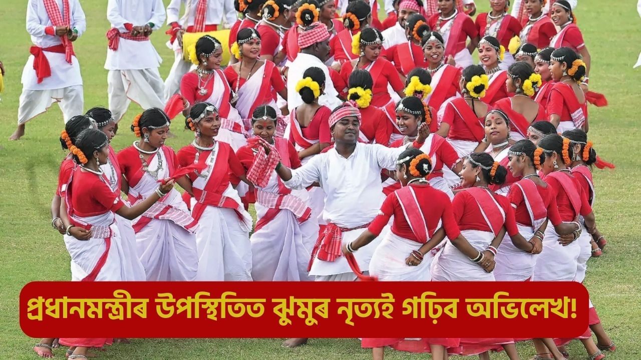 বিহুৰ পিছত এইবাৰ ঝুমুৰ নৃত্যই গঢ়িব বিশ্ব অভিলেখ! অনুষ্ঠানত উপস্থিত থাকিব প্ৰধানমন্ত্ৰী মোদী বিহুৰ পিছত এইবাৰ ঝুমুৰ নৃত্যই গঢ়িব বিশ্ব অভিলেখ! অনুষ্ঠানত উপস্থিত থাকিব প্ৰধানমন্ত্ৰী মোদী