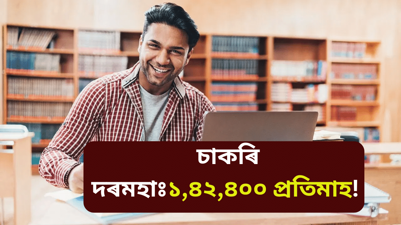হিন্দী জানে নেকি? এই চাকৰিৰ বাবে কৰিব পাৰে আবেদন, দৰমহা প্ৰতিমাহে ১,৪২,৪০০টকা হিন্দী জানে নেকি? এই চাকৰিৰ বাবে কৰিব পাৰে আবেদন, দৰমহা প্ৰতিমাহে ১,৪২,৪০০টকা