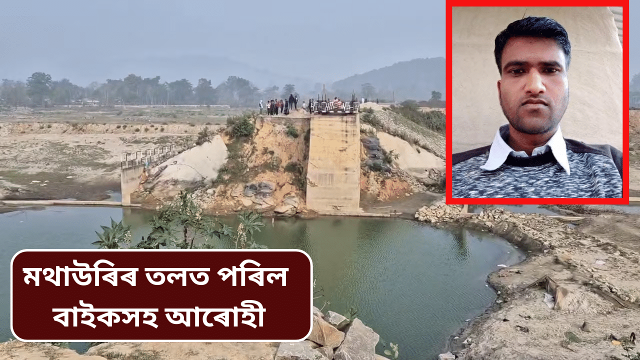 কলিয়াবৰত অঘটন! ভগ্ন মথাউৰিৰ পৰা ২০ ফুট তলত পৰিল বাইকসহ যুৱক, এতিয়ালৈ নাই সন্ধান