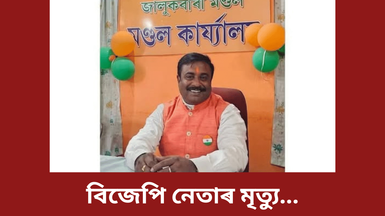 কেনেকৈ মৃত্যু হল বিজেপিৰ মণ্ডল সভাপতি কমল দেৰ, CCTV ফুটেজ পোহৰলৈ