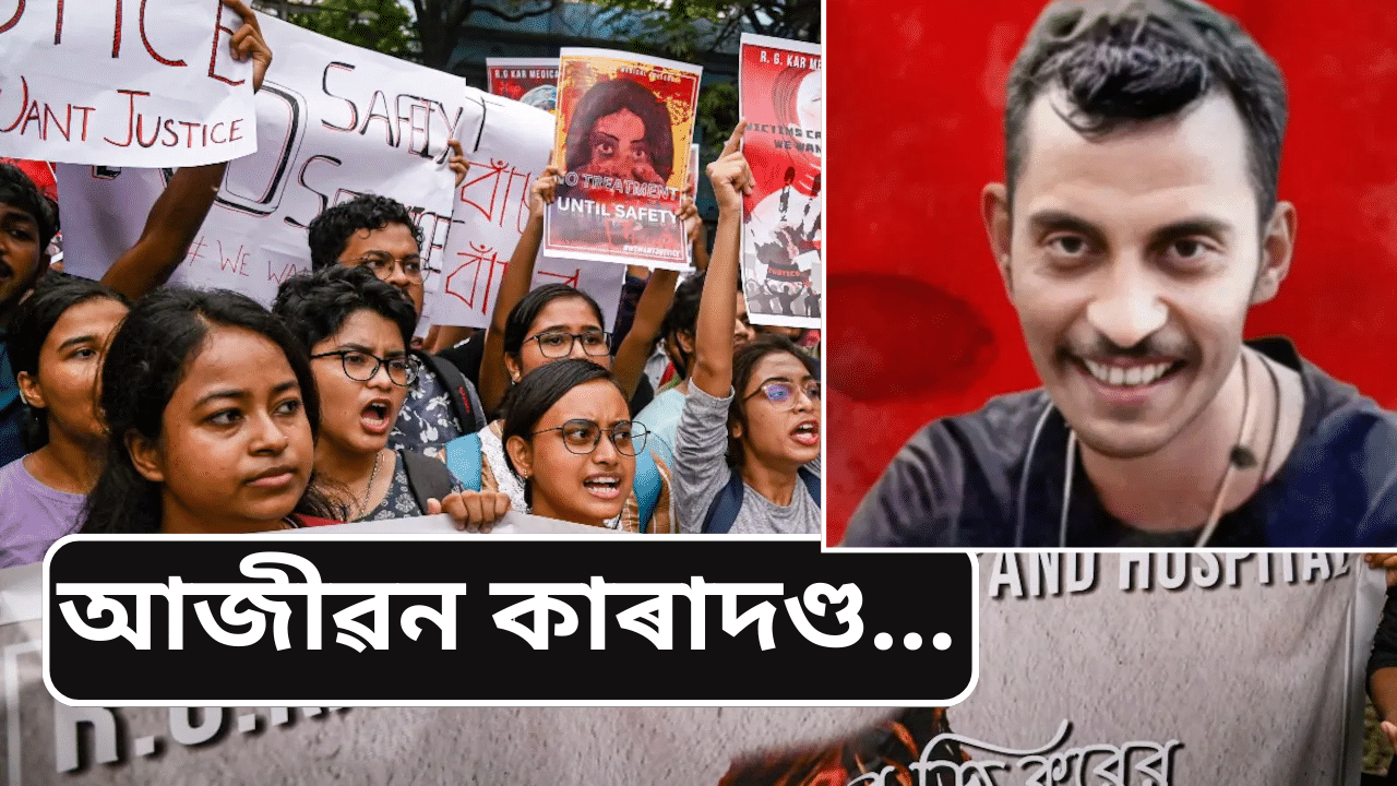 কলকাতা আৰ জি কৰ কাণ্ডঃ দোষী সঞ্জয় ৰয়ক আজীৱন কাৰাদণ্ড আদালতৰ...